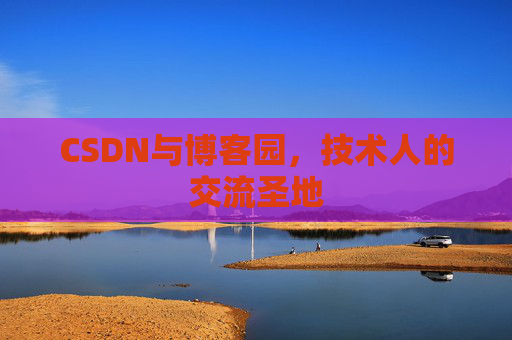 CSDN与博客园，技术人的交流圣地